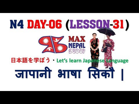 N4 DAY-06 || LESSON-31 || Japanese Language in Nepali नेपालीमा