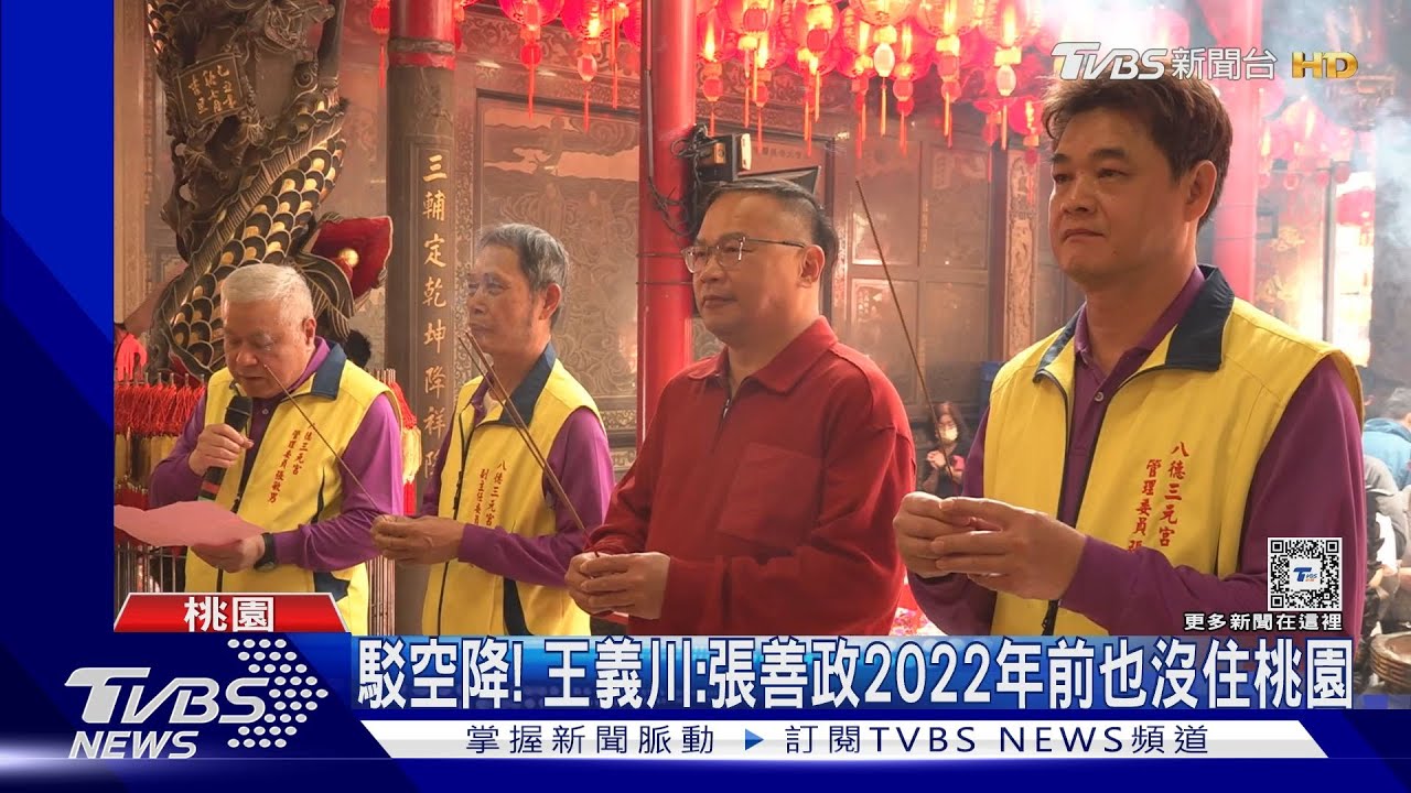 2026戰桃園?王義川拜廟遇張善政避同框