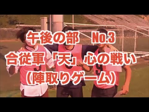 体育学科 2021年度体育祭競技ルール説明『合従攻「天」心の戦い（陣取りゲーム）』