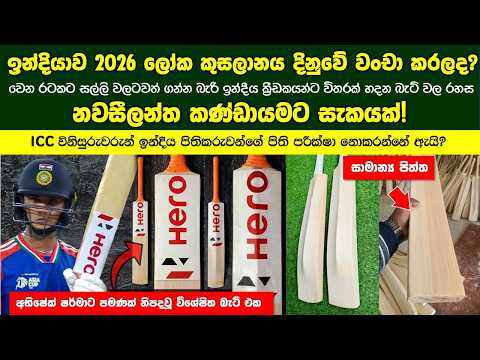 T20 ලෝක කුසලානය පිටුපස මහා වංචාවක්? අභිෂේක් ෂර්මාගේ විශේෂිත පිත්ත ගැන ආන්දෝලනාත්මක හෙළිදරව්වක්!