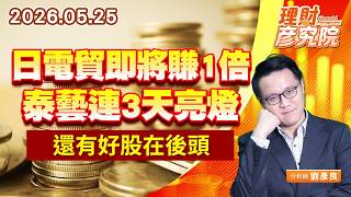 0525日電貿即將賺1倍、泰藝連3天亮燈，還有好股在後頭｜理財彥究院｜劉彥良 (圖)