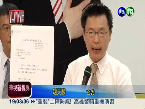 趙天麟踢爆:大統董座欲捲款潛逃