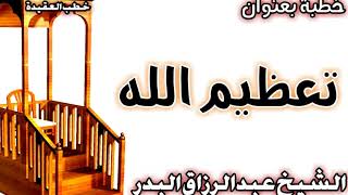 تعظيم الله الشيخ عبد الرزاق البدر image