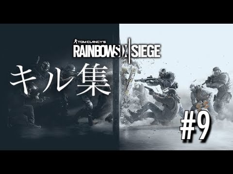 R6S キル集＃9