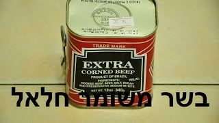בדיקת מוצרים - בשר משומר תוצרת ברזיל