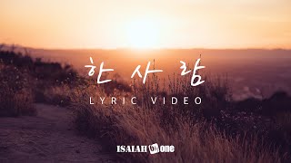 한사람 | Lyric Video | 아이자야 씩스티원
