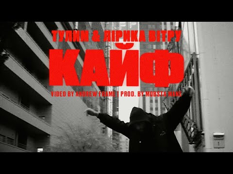 ТУЛИМ & ЛІРИКА ВІТРУ - КАЙФ