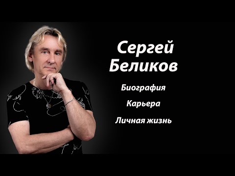 Сергей Беликов. Биография. Карьера. Личная жизнь.