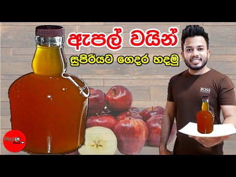ඇපල් වයින් හරියටම ගෙදරදී හදාගන්නේ මෙහෙමයි Apple Wine