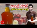 ඇපල් වයින් හරියටම ගෙදරදී හදාගන්නේ මෙ�