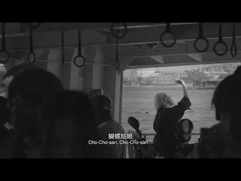 2025高雄電影節｜南國幻夢II 請關閉預設｜長崎的蝴蝶姑娘 Madame Butterfly of Nagasaki