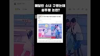 Download lagu (영상)매달린 소녀 구했는데 성추행 논란?? #성추행 #소녀 #아동성추행 mp3