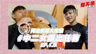 [實況] 蘇芮德在搞什麼? 中二女團出任務 EP1.5