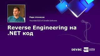 Reverse Engineering на .NET код | Ради Атанасов