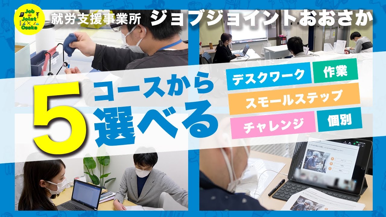 ジョブジョイントおおさかは5コースから選べます！詳細を動画で確認