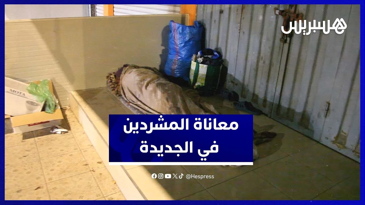 ليالي قاسية بالجديدة.. مشردون يكافحون البرد والأمطار دون مأوى thumbnail