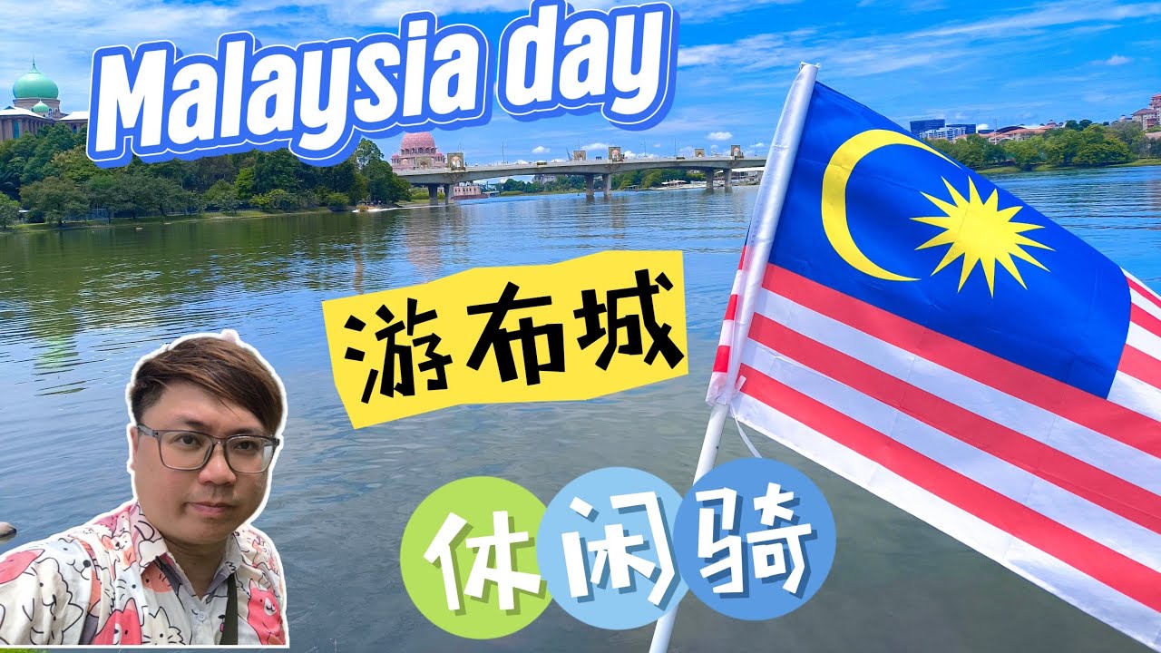 放假咯～Malaysia Day 布城～骑车游～Taman botani