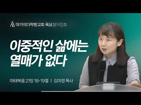 [김미정 목사] 이중적인 삶에는 열매가 없다 | 목요집회 | 2024.10.03
