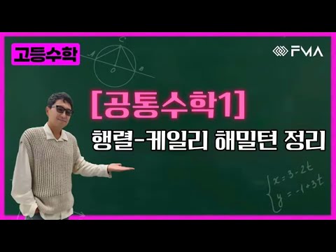 고등수학 공통수학 1 행렬 - 케일리 해밀턴 정리