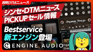 - 【週間シンセDTMニュース:途中放送事故有り】セール情報盛り沢山+Bestservice Engine Audio 登場:Organum Veneziaを鳴らす【Synth Geek VTuber】