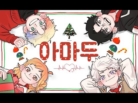 다 뭐임? - 아마두 ( 원곡 : 다모임 - 아마두 )