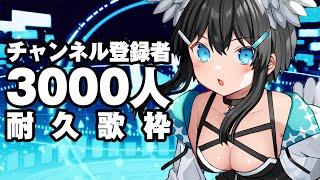 【#耐久歌枠】見つけてください…！チャンネル登録3000人耐久！！【Vtuber/倉田理音】