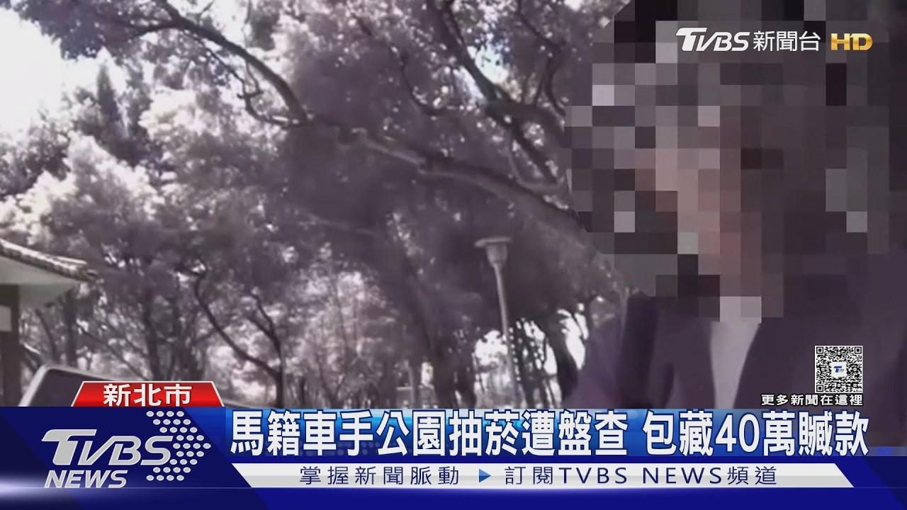 影音／公園抽菸「露餡」！馬籍男包藏「40萬贓款」車手身分曝