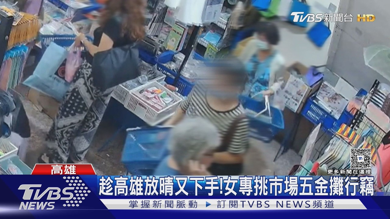 影音／趁高雄放晴下手！　慣竊專偷市場五金攤小商品　業者：偷3次了