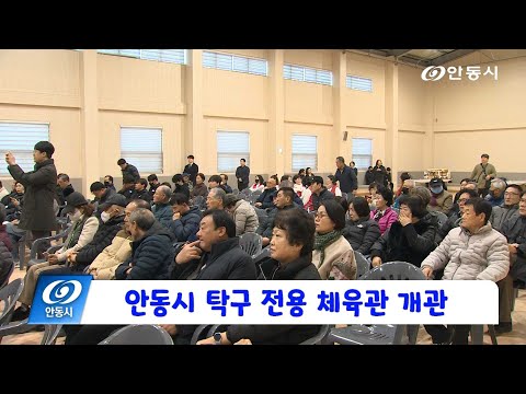[안동 현장 리포트] 12월 11일, 안동시 탁구 전용 체육관 개관