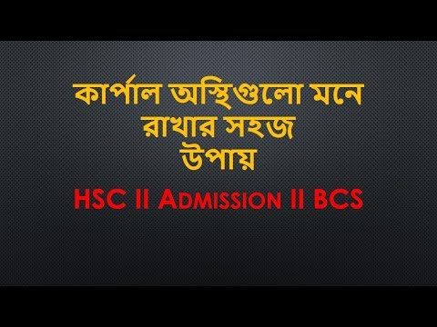 কার্পাল অস্থিগুলো মনে রাখার সহজ উপায় HSC II Admission II BCS Video