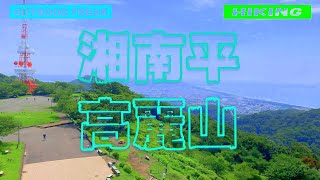 ５分で低山ハイク　湘南平→高麗山（こまやま）　神奈川県大磯町#syounandaira#湘南平高麗山#低山