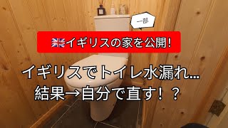 【イギリス生活Vlog】トイレの水漏れ修理をDIY！配管工が来ない国で生きる術🇬🇧