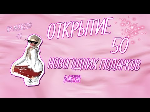 ღ Открываю 50 новогодних подарков в Mstar ღ