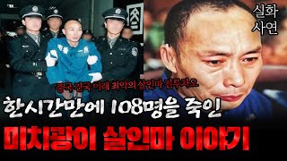Download lagu The terrifying and horrifying story of a man who killed 146 people in just one hour during the Ch... mp3