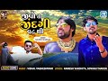 Trending Gujarati Song જીવો તો જીંદગી વટથી Jivo To Jindagi Vat Thi K