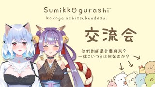 [Vtub] 蘇米角落生物佈教大會Feat.拉美拉