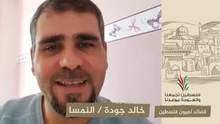 انتماء2020:قصائد لعيون فلسطين:خالد جودة:النمسا