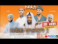 ቀውጢ መንዙማዎች ስብስብ 3 Best Ethiopian Menzuma Collection 2025 No 3 Alwahidtube