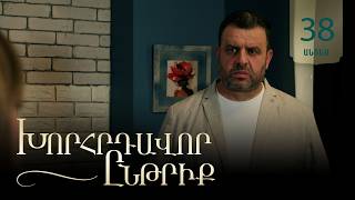 Խորհրդավոր ընթրիք, Սերիա 38, Օգոստոսի 3-ին 22:00 / Khorhrdavor yntriq