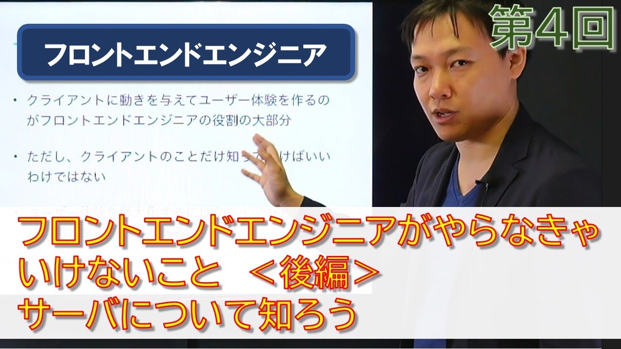 フロントエンドエンジニア 第04回【フロントエンドエンジニアがやらなきゃいけないこと　後編】