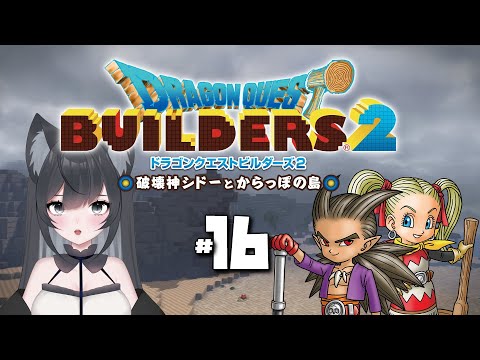 ドラゴンクエストビルダーズ2 season2 #16【#vtuber 】ゲームプレイ