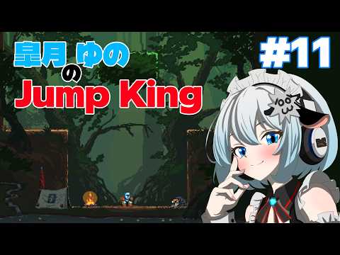 【JumpKing】いっぱい跳びます！！！！！！