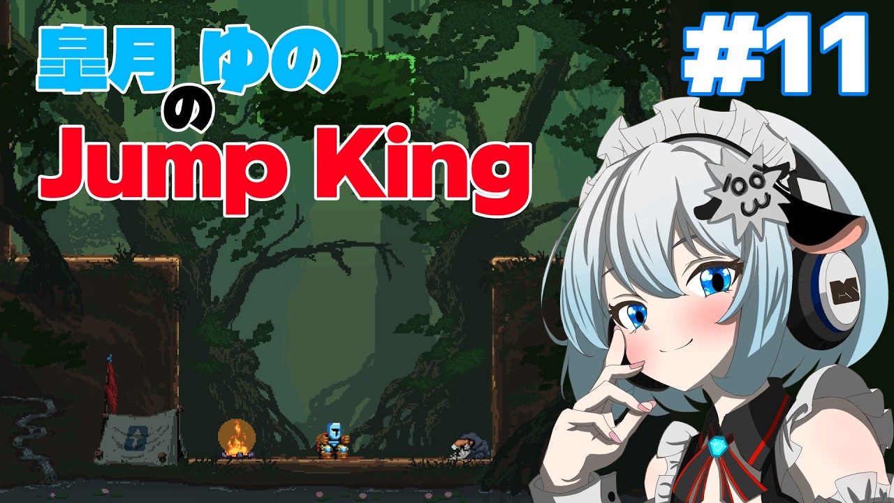 【JumpKing】いっぱい跳びます！！！！！！
