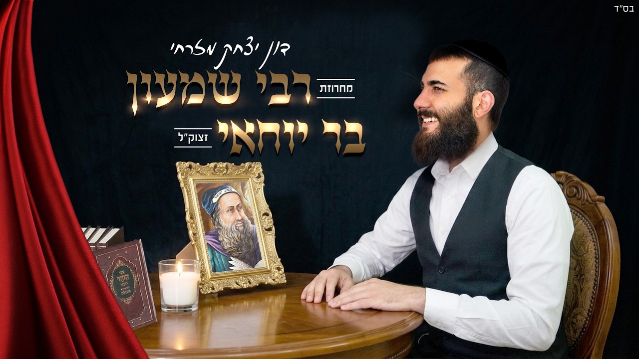 הזמר והפייטן דון יצחק מזרחי במחרוזת | רבי שמעון בר יוחאי | צפו בקליפ מילים