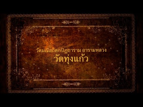 วัดมณีสถิตย์กปิฏฐาราม