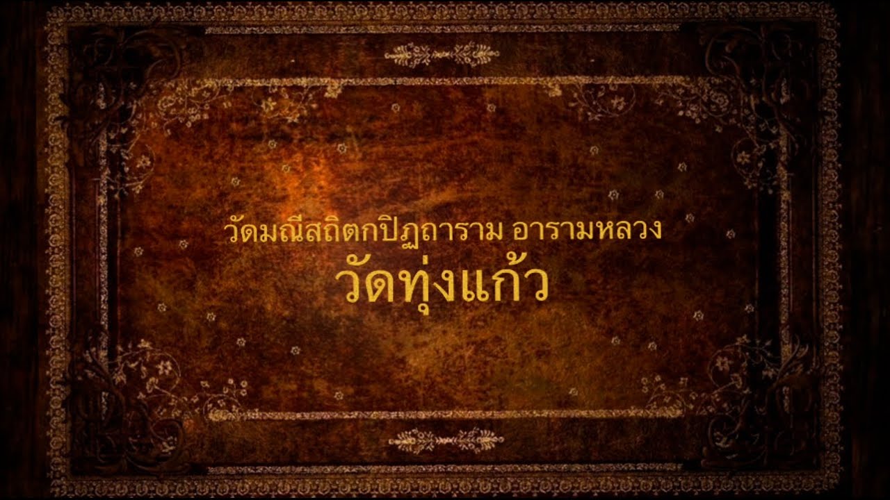 วัดมณีสถิตย์กปิฏฐาราม
