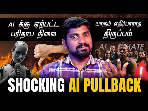 Big Ai Pullback | Ai உலகமே பொய்யா? ஏன் இந்த திடீர் மாற்றம் | Tamil Pokkisham