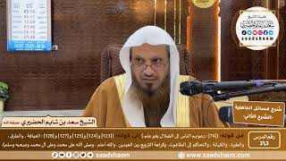 شرح مسائل الجاهلية للإمام المجدد محمد بن عبد الوهاب (3) |  الشرح الثاني | الشيخ سعد بن شايم الحضيري image