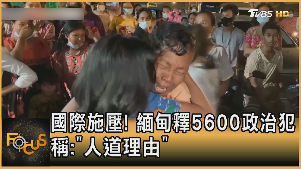 國際施壓!緬甸釋5600政治犯 稱:「人道理由」