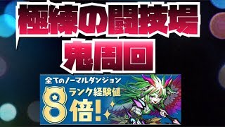 ランク1166【パズドラLIVE】極錬の闘技場でスタミナ600目指すぞ！
